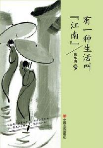 有一種生活叫“江南”