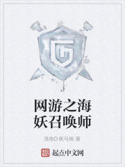 網遊之海妖召喚師 網遊之海妖召喚師