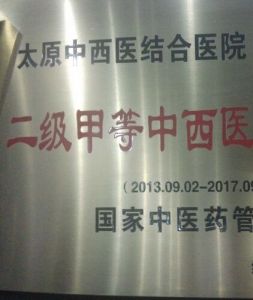 太原中西醫結合醫院
