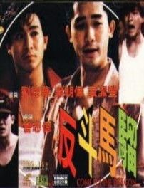 《反斗馬騮》 《反斗馬騮》