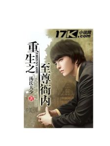 重生之至尊衙內 重生之至尊衙內