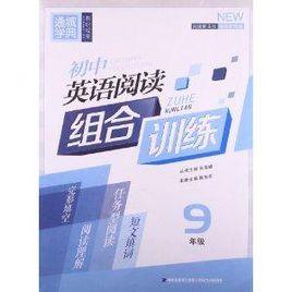通城學典·國中英語閱讀組合訓練 通城學典·國中英語閱讀組合訓練
