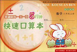 基礎精練一天一頁5分鐘·快速口算本 基礎精練一天一頁5分鐘·快速口算本