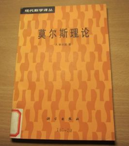 莫爾斯理論 莫爾斯理論