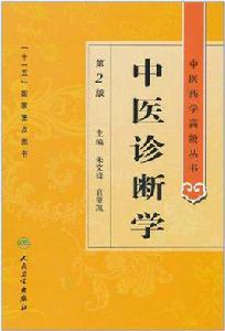 中醫藥學高級叢書 中醫藥學高級叢書