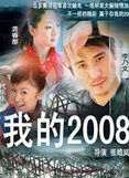 《我的2008》 《我的2008》