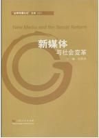 《新媒體與社會變革》