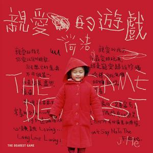 親愛的遊戲 親愛的遊戲