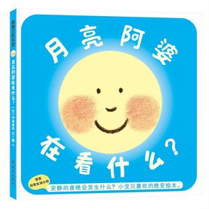 月亮阿婆在看什麼? 月亮阿婆在看什麼?