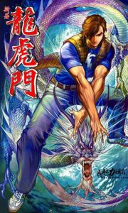 新著龍虎門 新著龍虎門