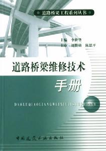 道路橋樑工程技術