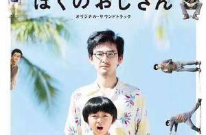 我的叔叔 我的叔叔