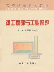 熱工基礎與工業窯爐