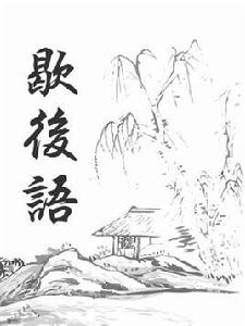 諺語歇後語 諺語歇後語