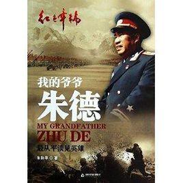 我的爺爺朱德:最從平淡見英雄 我的爺爺朱德:最從平淡見英雄