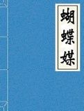 《蝴蝶媒》 《蝴蝶媒》