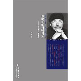 百老匯的行吟詩人 百老匯的行吟詩人