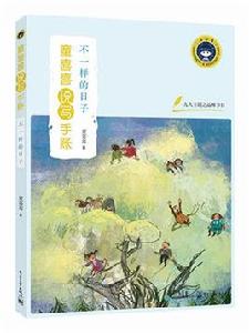 不一樣的日子[童喜喜說寫手賬：不一樣的日子]