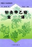 針灸甲乙經全譯 針灸甲乙經全譯