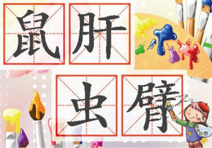 鼠肝蟲臂 鼠肝蟲臂