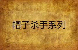 帽子殺手系列 帽子殺手系列