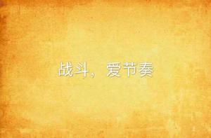 戰鬥,愛節奏 戰鬥,愛節奏