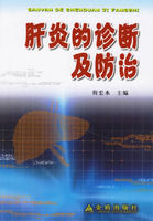 肝炎的診斷及防治 肝炎的診斷及防治