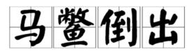 馬鱉倒出 馬鱉倒出