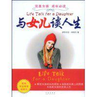 與女兒談人生 與女兒談人生