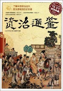 資治通鑑·周紀·三家分晉 資治通鑑·周紀·三家分晉