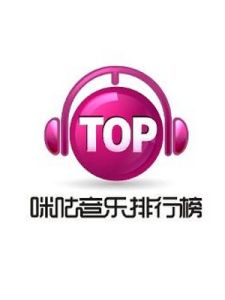 中國移動無線音樂排行榜