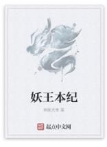 妖王本紀 妖王本紀