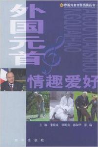 外國元首情趣愛好