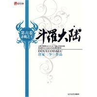 斗羅大陸6:殺戮之王 斗羅大陸6:殺戮之王