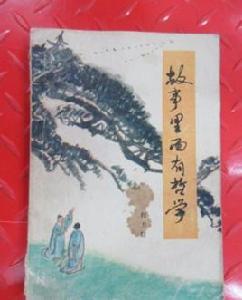 故事裡面有哲學 故事裡面有哲學