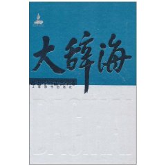 大辭海：政治學社會學卷