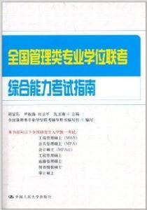 全國管理類專業學位聯考綜合能力考試指南 全國管理類專業學位聯考綜合能力考試指南