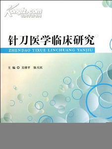 吳緒平著《針刀醫學》