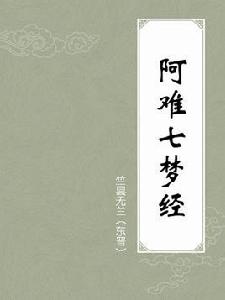 阿難七夢經 阿難七夢經