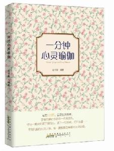 一分鐘心靈瑜伽 一分鐘心靈瑜伽