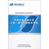 《中國華電集團公司火電廠煙氣脫硝技術導則》 《中國華電集團公司火電廠煙氣脫硝技術導則》