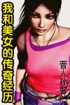 《我和美女的傳奇經歷》 《我和美女的傳奇經歷》