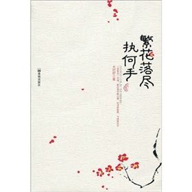 《繁花落盡執何手》