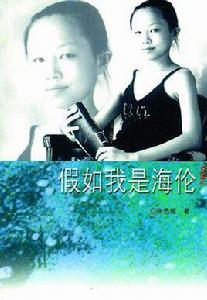 假如我是海倫 假如我是海倫