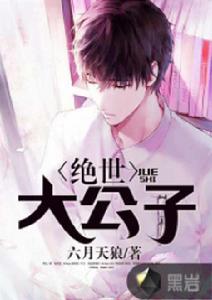 絕世大公子 絕世大公子