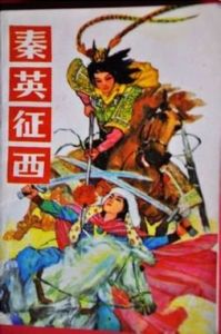 秦英征西 秦英征西