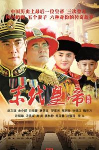 末代皇帝傳奇 末代皇帝傳奇