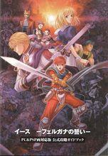 伊蘇菲爾蓋納之誓約官方攻略本1