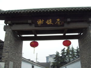 謝馥春