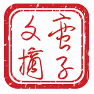 蠻子文摘 蠻子文摘